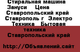 Стиральная машина  “Зануси“ › Цена ­ 2 500 - Ставропольский край, Ставрополь г. Электро-Техника » Бытовая техника   . Ставропольский край